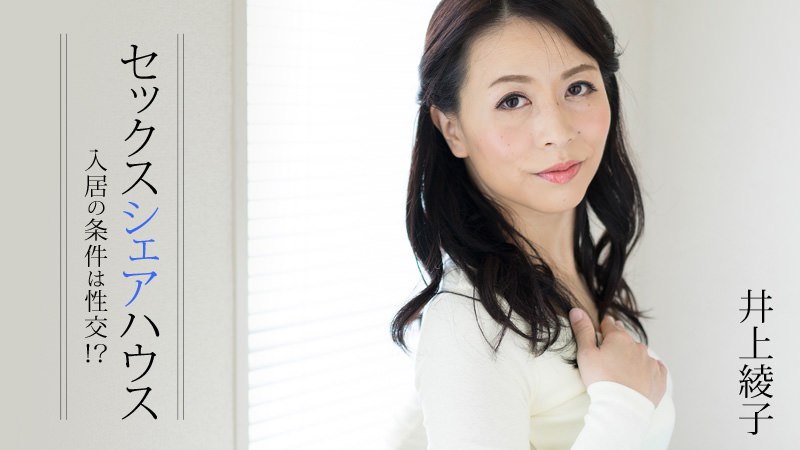 《Heyzo-1413  セックスシェアハウス～入居の条件は性交！？～  井上綾子》最新高清在线播放封面图